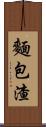 麵包渣 Scroll