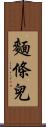 麵條兒 Scroll
