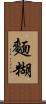 麵糊 Scroll