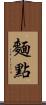 麵點 Scroll