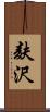 麸沢 Scroll
