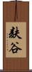 麸谷 Scroll