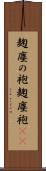 麹塵の袍 Scroll