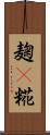 麹(P) Scroll