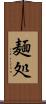 麺処 Scroll