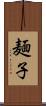 麺子 Scroll