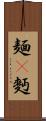 麺(P) Scroll