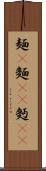 麺(P) Scroll