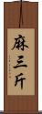 麻三斤 Scroll