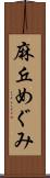麻丘めぐみ Scroll