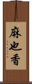 麻也香 Scroll