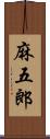 麻五郎 Scroll