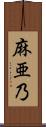 麻亜乃 Scroll
