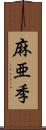 麻亜季 Scroll