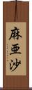 麻亜沙 Scroll