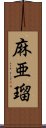 麻亜瑠 Scroll