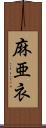 麻亜衣 Scroll