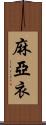 麻亞衣 Scroll