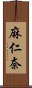 麻仁奈 Scroll