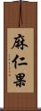 麻仁果 Scroll