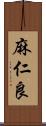 麻仁良 Scroll