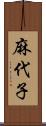 麻代子 Scroll