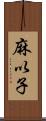 麻以子 Scroll