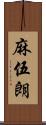 麻伍朗 Scroll