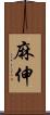 麻伸 Scroll