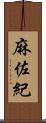 麻佐紀 Scroll