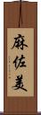 麻佐美 Scroll