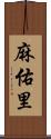 麻佑里 Scroll