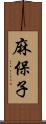 麻保子 Scroll