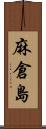 麻倉島 Scroll