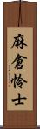 麻倉怜士 Scroll