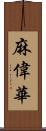 麻偉華 Scroll