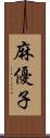 麻優子 Scroll