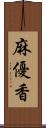 麻優香 Scroll