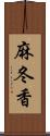 麻冬香 Scroll