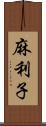 麻利子 Scroll