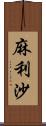 麻利沙 Scroll