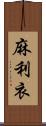 麻利衣 Scroll