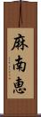 麻南恵 Scroll