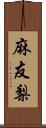 麻友梨 Scroll