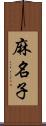 麻名子 Scroll