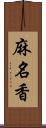 麻名香 Scroll