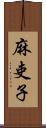 麻吏子 Scroll