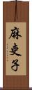 麻吏子 Scroll