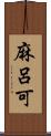 麻呂可 Scroll