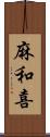 麻和喜 Scroll